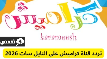 تحديث التردد.. كيفية استقبال قناة كراميش على نايل سات 2026 بخطوات بسيطة